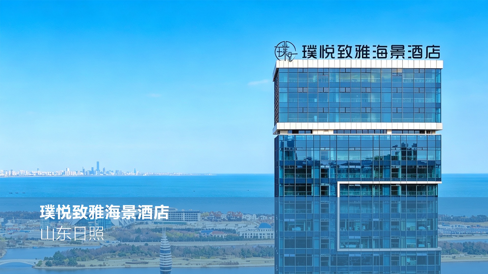 璞悦致雅海景酒店|日照