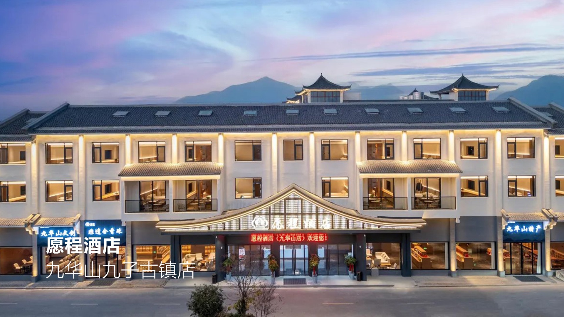 愿程酒店|九华山九子古镇店