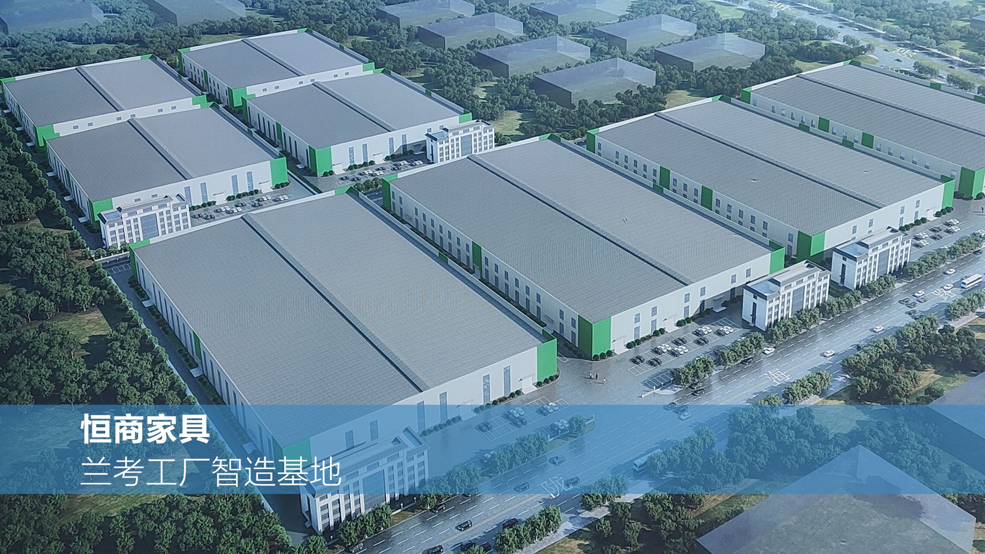 恒商家具・兰考生产基地