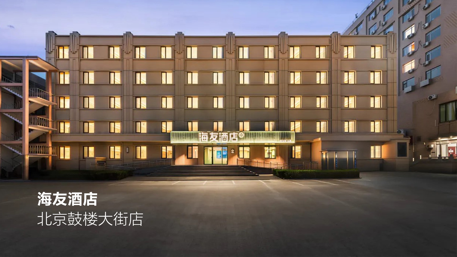 海友酒店|北京鼓楼大街店