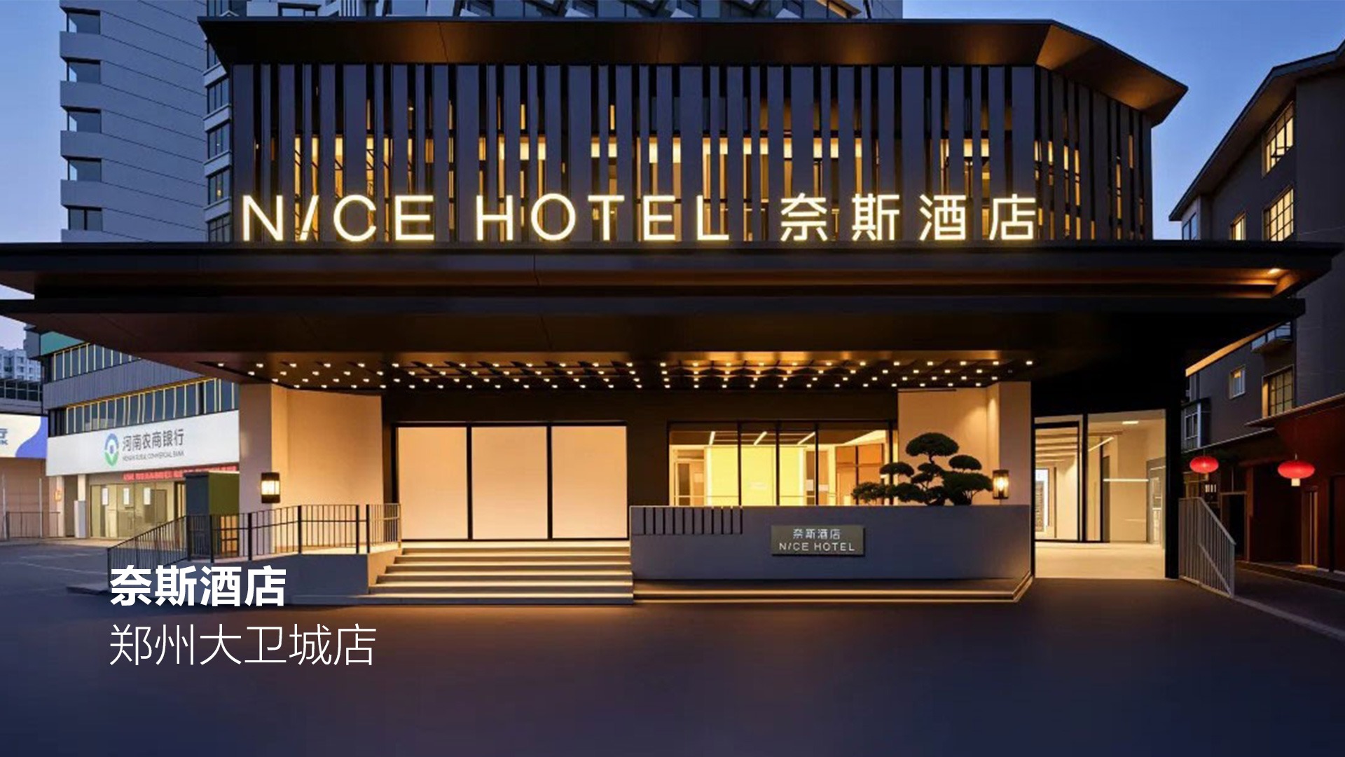 奈斯酒店|郑州大卫城店